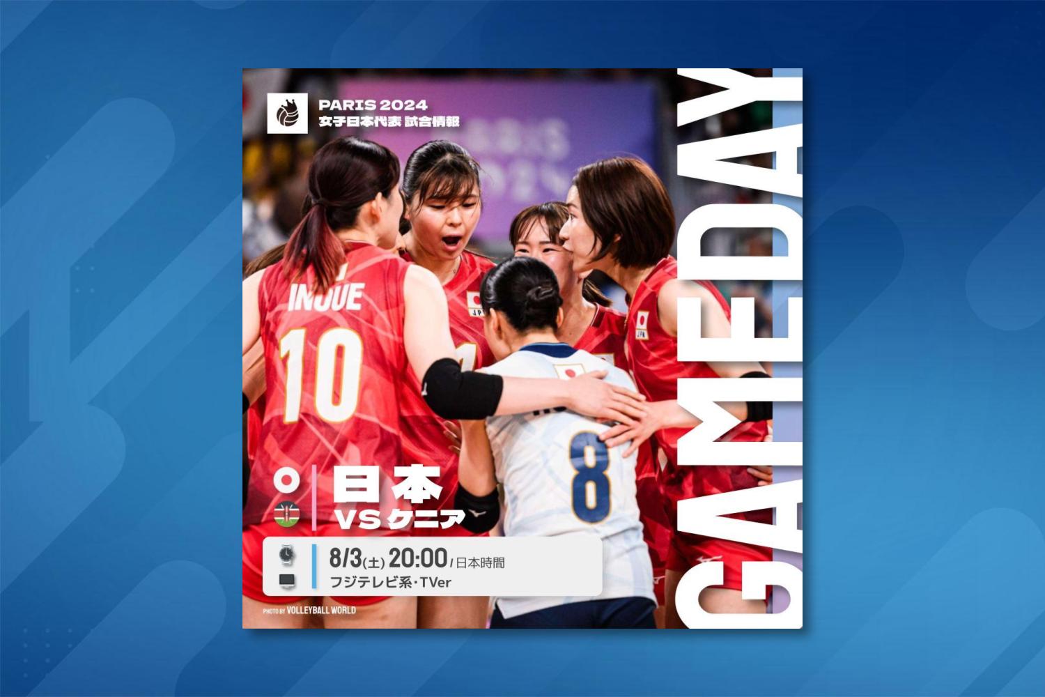 8月3日】女子日本代表 VS 女子ケニア代表｜テレビ放送・ネット配信｜パリ五輪女子バレーボール予選ラウンド | バレーボールキング