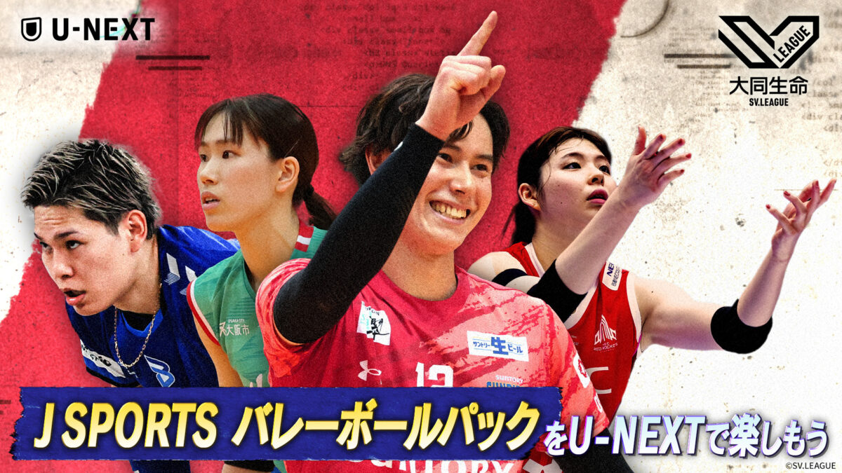 U-NEXT「J SPORTS バレーボールパック」