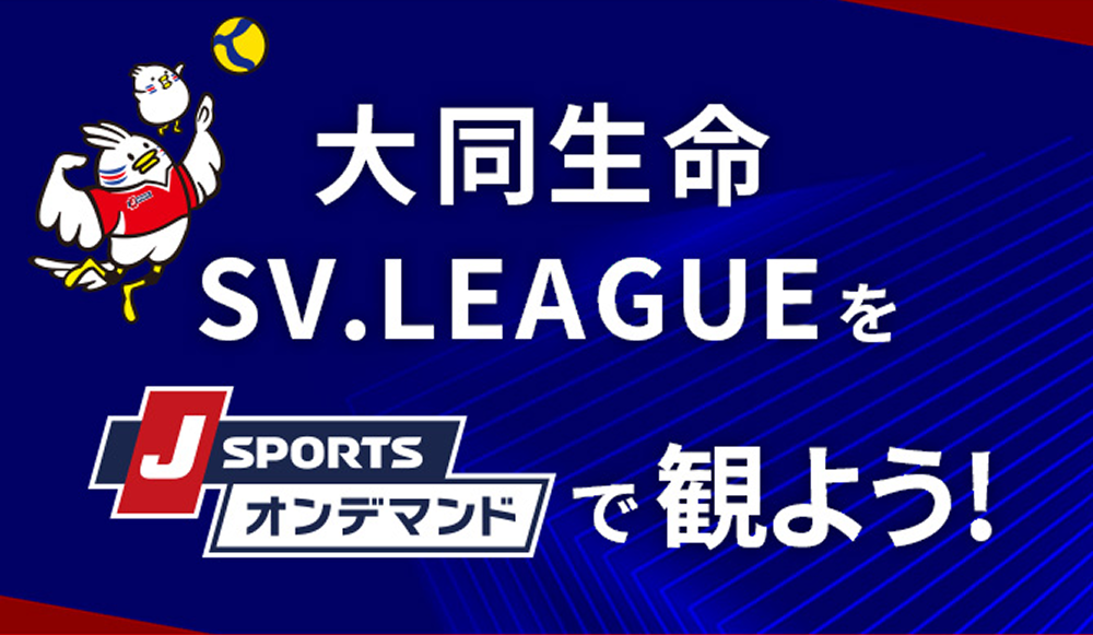 J SPORTS バレーボールパック