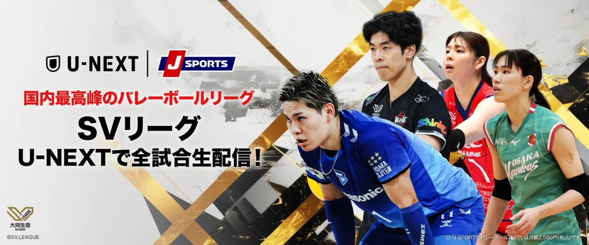 U-NEXT「J SPORTS バレーボールパック」